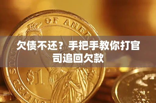 济南欠债不还？手把手教你打官司追回欠款