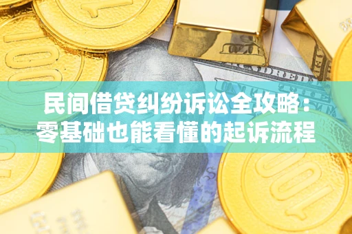 济南民间借贷纠纷诉讼全攻略：零基础也能看懂的起诉流程与证据整理指南