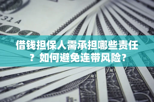 济南借钱担保人需承担哪些责任？如何避免连带风险？