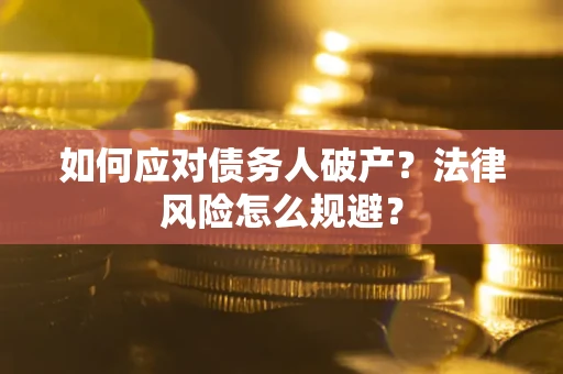济南如何应对债务人破产？法律风险怎么规避？