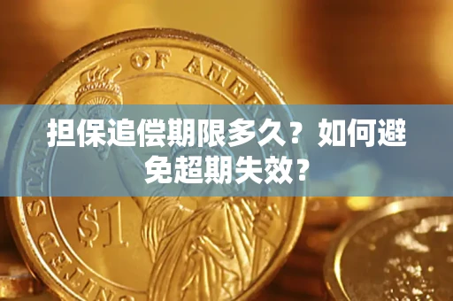济南担保追偿期限多久?如何避免超期失效? 济南担保追偿期限多久?如何避免超期失效?