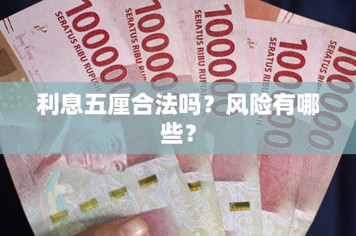 济南利息五厘合法吗？风险有哪些？