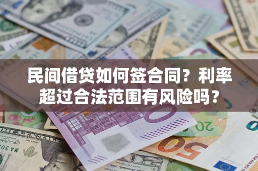 济南民间借贷如何签合同？利率超过合法范围有风险吗？