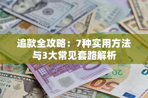 济南追款全攻略：7种实用方法与3大常见套路解析