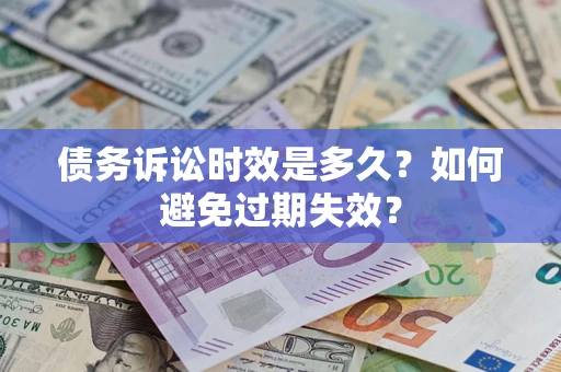 济南债务诉讼时效是多久？如何避免过期失效？