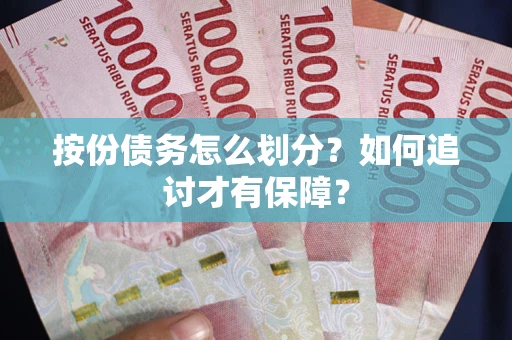 济南按份债务怎么划分？如何追讨才有保障？