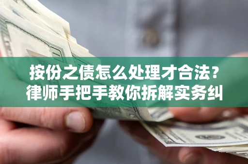 济南按份之债怎么处理才合法？律师手把手教你拆解实务纠纷