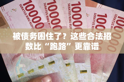 济南被债务困住了？这些合法招数比“跑路”更靠谱