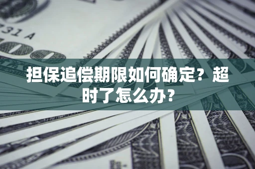 济南担保追偿期限如何确定？超时了怎么办？