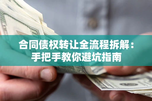 济南合同债权转让全流程拆解：手把手教你避坑指南