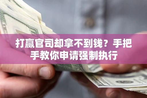 济南打赢官司却拿不到钱？手把手教你申请强制执行