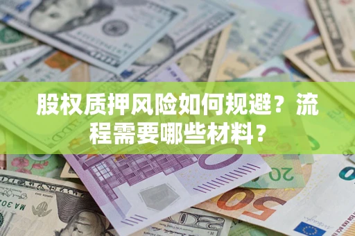 济南股权质押风险如何规避？流程需要哪些材料？