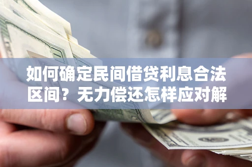 济南如何确定民间借贷利息合法区间？无力偿还怎样应对解决法门？