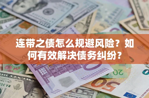 济南连带之债怎么规避风险？如何有效解决债务纠纷？