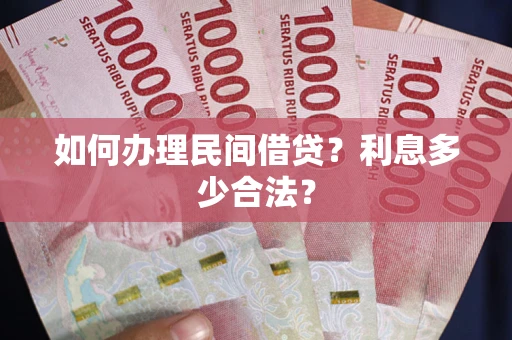 济南如何办理民间借贷？利息多少合法？
