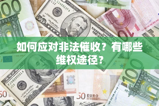 济南如何应对非法催收？有哪些维权途径？