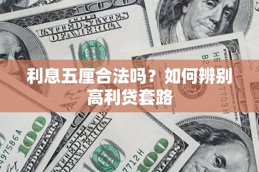 济南利息五厘合法吗？如何辨别高利贷套路