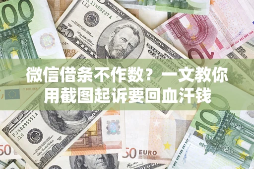 济南微信借条不作数？一文教你用截图起诉要回血汗钱
