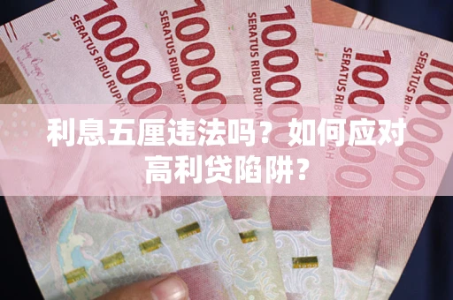 济南利息五厘违法吗？如何应对高利贷陷阱？