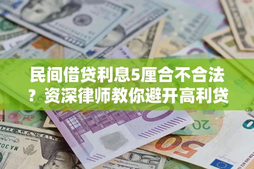 济南民间借贷利息5厘合不合法？资深律师教你避开高利贷陷阱