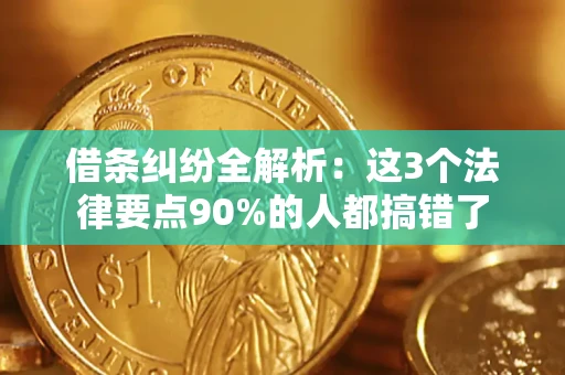 济南借条纠纷全解析：这3个法律要点90%的人都搞错了