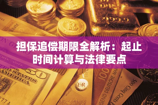 济南担保追偿期限全解析：起止时间计算与法律要点