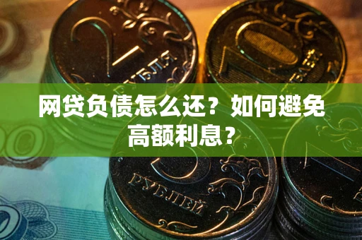 济南网贷负债怎么还？如何避免高额利息？