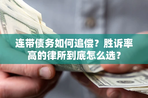济南连带债务如何追偿？胜诉率高的律所到底怎么选？