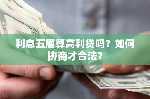 济南利息五厘算高利贷吗？如何协商才合法？