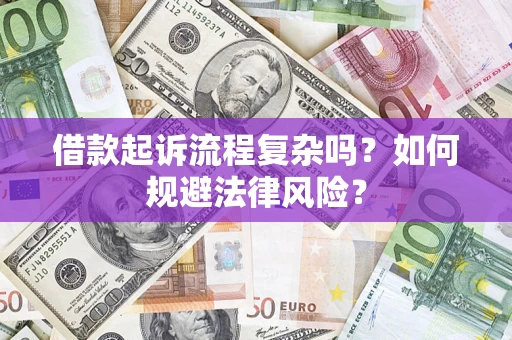济南借款起诉流程复杂吗？如何规避法律风险？