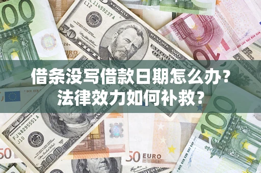 济南借条没写借款日期怎么办？法律效力如何补救？