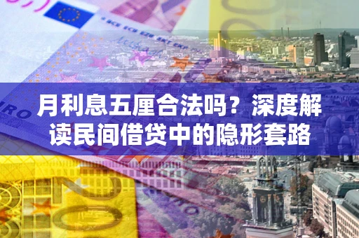 济南月利息五厘合法吗？深度解读民间借贷中的隐形套路