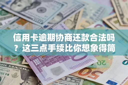 济南信用卡逾期协商还款合法吗？这三点手续比你想象得简单