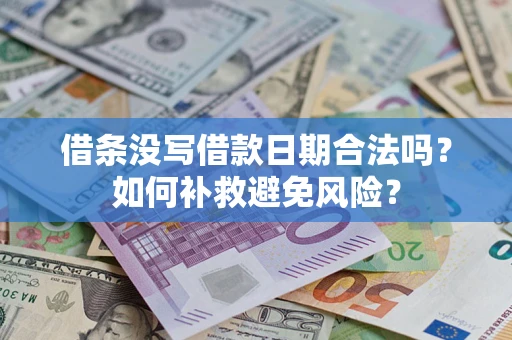 济南借条没写借款日期合法吗？如何补救避免风险？