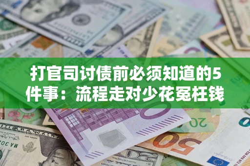 济南打官司讨债前必须知道的5件事：流程走对少花冤枉钱