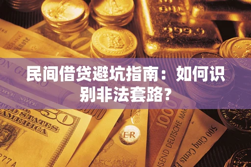 济南民间借贷避坑指南：如何识别非法套路？