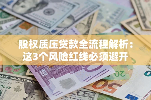 济南股权质压贷款全流程解析：这3个风险红线必须避开