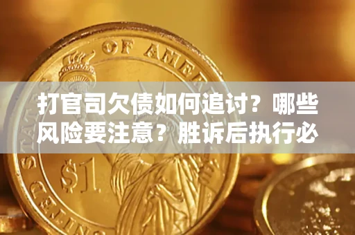 济南打官司欠债如何追讨？哪些风险要注意？胜诉后执行必看！