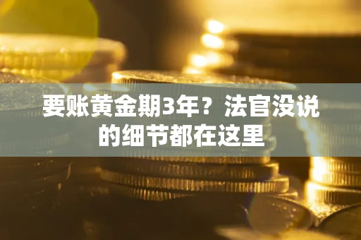济南要账黄金期3年？法官没说的细节都在这里