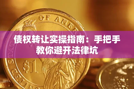 济南债权转让实操指南：手把手教你避开法律坑