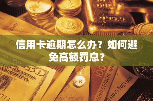 济南信用卡逾期怎么办？如何避免高额罚息？