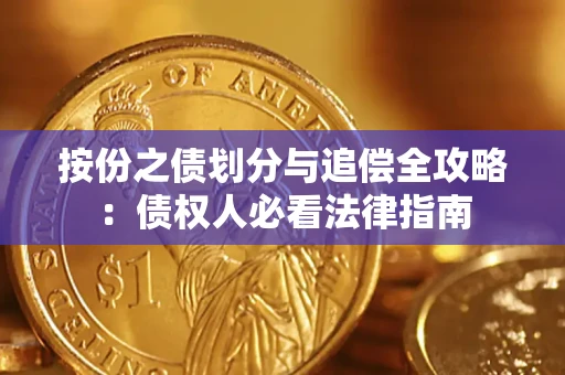 济南按份之债划分与追偿全攻略：债权人必看法律指南