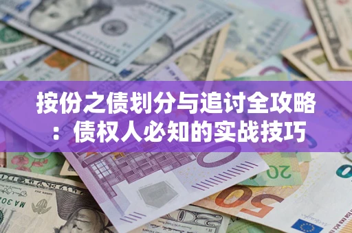 济南按份之债划分与追讨全攻略：债权人必知的实战技巧