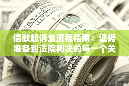 济南借款起诉全流程指南：证据准备到法院判决的每一个关键步骤