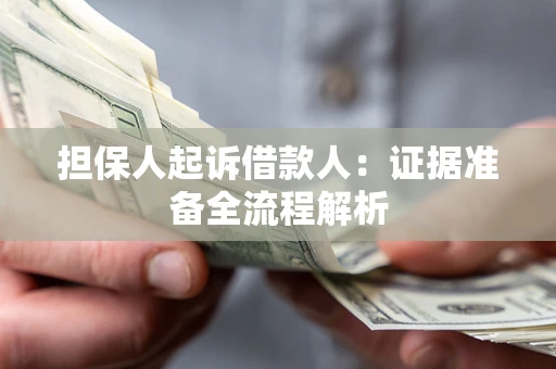 济南担保人起诉借款人：证据准备全流程解析
