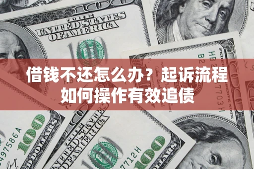 济南借钱不还怎么办？起诉流程如何操作有效追债