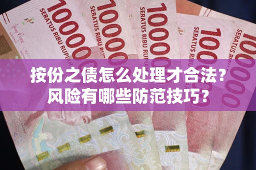 济南按份之债怎么处理才合法？风险有哪些防范技巧？