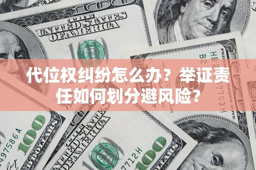 济南代位权纠纷怎么办？举证责任如何划分避风险？