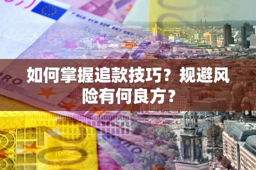 济南如何掌握追款技巧？规避风险有何良方？