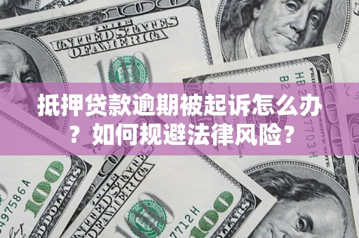 济南抵押贷款逾期被起诉怎么办？如何规避法律风险？